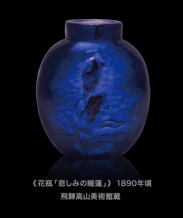 《花瓶「悲しみの睡蓮」》1890年頃 飛騨高山美術館蔵
