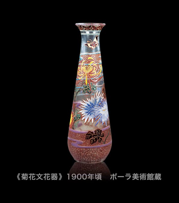 《菊花文花器》1900年頃 ポーラ美術館蔵