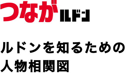 つながルドン ルドンを知るための人生相関図