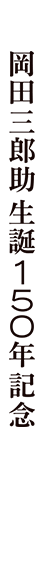 岡田三郎助誕生150年記念