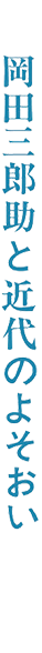 岡田三郎助と近代のよそおい