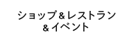 ショップ&レストラン&イベント