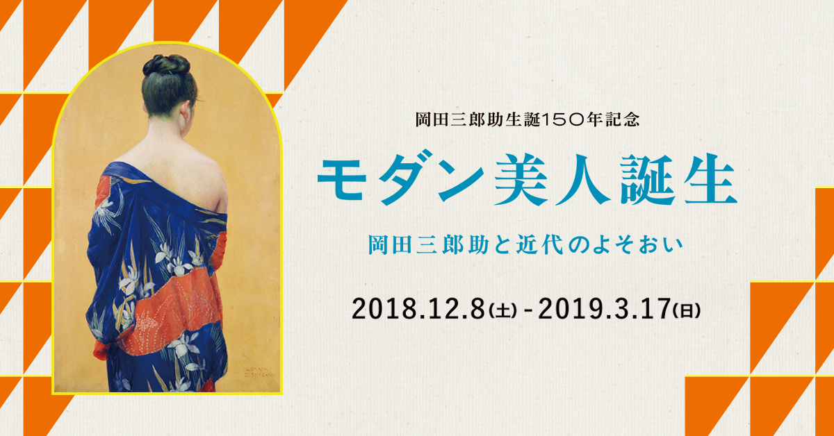 モダン美人誕生 モダン美人誕生 岡田三郎助と近代のよそおい ポーラ美術館 モダン美人誕生 モダン美人誕生 岡田三郎助と近代のよそおい ポーラ美術館