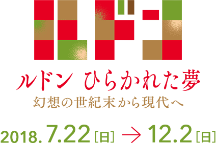 ルドン ひらかれた夢 幻想の世紀末から現代へ 2018年7月22日日曜日から2018年12月2日日曜日