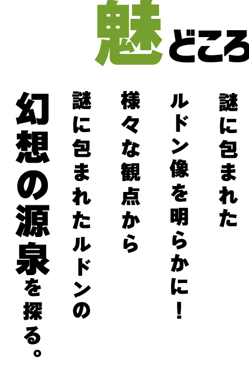 謎に包まれたルドン像を明らかに！ 様々な観点から謎に包まれたルドンの幻想の源泉を探る。