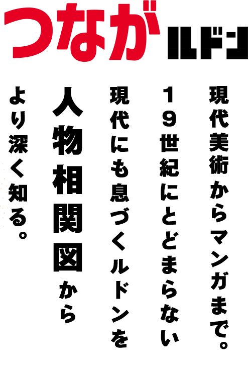 つながルドン 現代美術からマンガまで。19世紀にとどまらない現代にも息づくルドンを人物相関図からより深く知る。