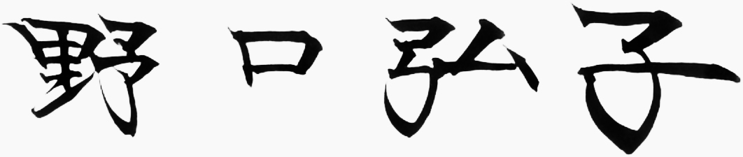 野口弘子