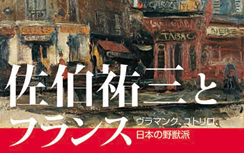 佐伯祐三とフランス | 展覧会 | ポーラ美術館