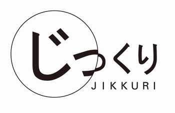 じっくり