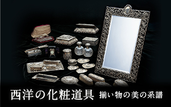 西洋の化粧道具：揃い物の美の系譜 | 展覧会 | ポーラ美術館