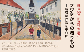 フジタからの贈りもの―新収蔵作品を中心に | 展覧会 | ポーラ美術館