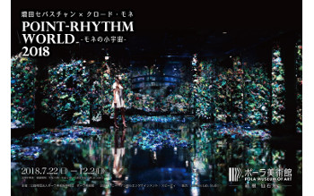 ポーラ美術館「増田セバスチャン×クロード・モネPoint-Rhythm World 2018 -モネの小宇宙」