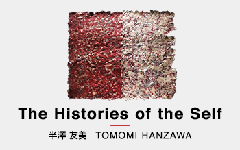 半澤友美「The Histories of the Self」展 | 展覧会 | ポーラ美術館