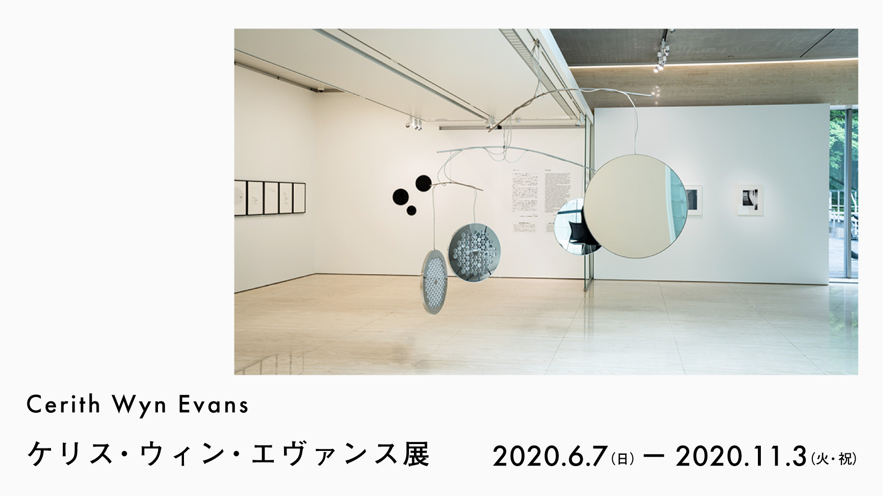 ケリス・ウィン・エヴァンス展 | 展覧会 | ポーラ美術館