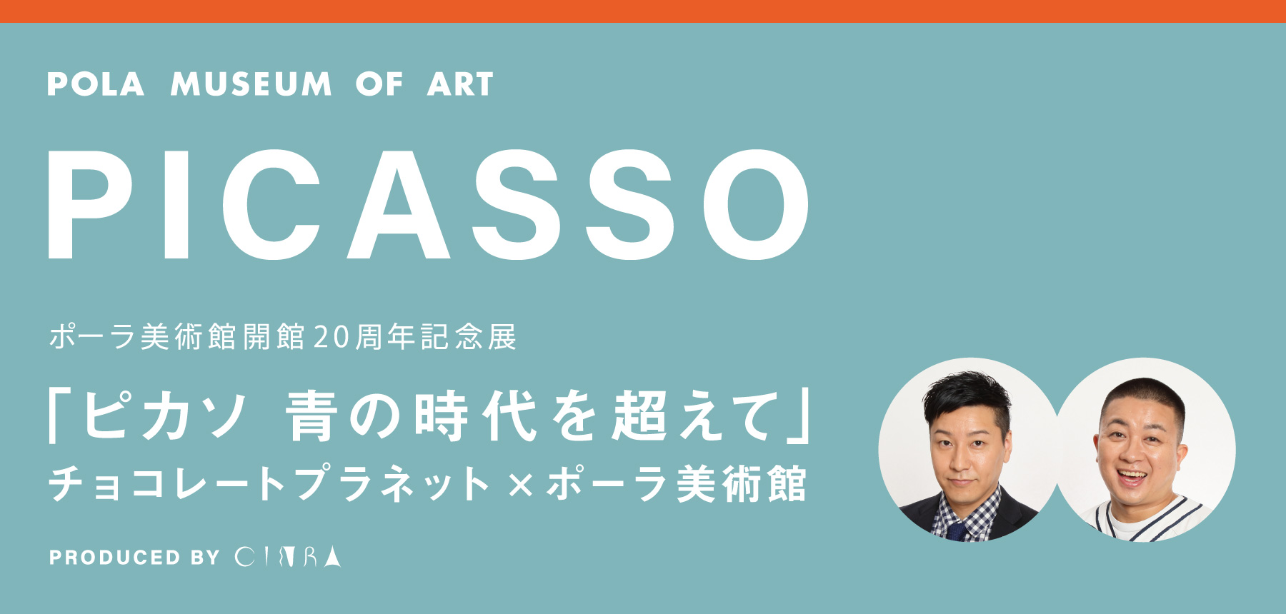 ポーラ美術館開館20周年記念展「ピカソ 青の時代を超えて