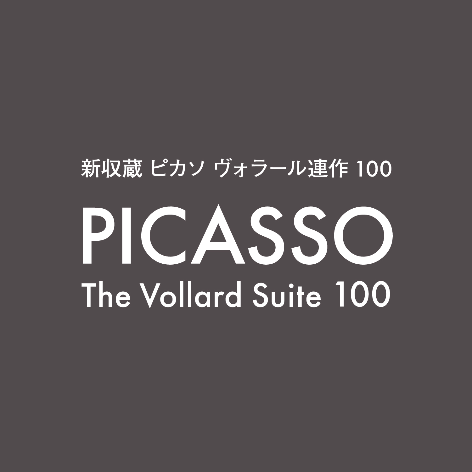 新収蔵 ピカソ ヴォラール連作100」開催中 | 最新情報 | ポーラ美術館