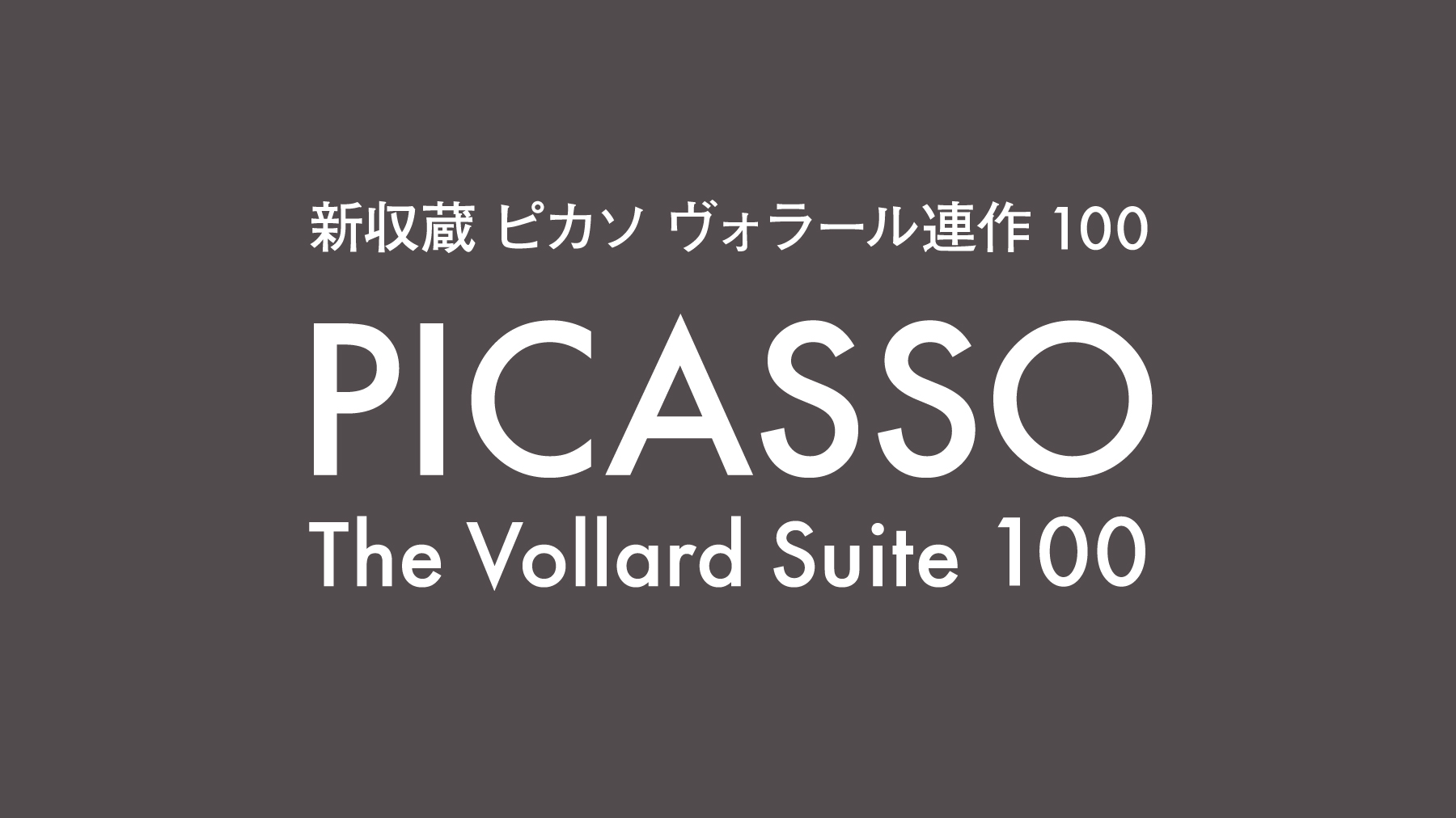 新収蔵 ピカソ ヴォラール連作100 | 展覧会 | ポーラ美術館